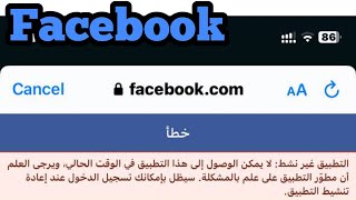 مشكلة الفيس بوك غير نشط / حل مشكلة الفيس بوك غير نشط