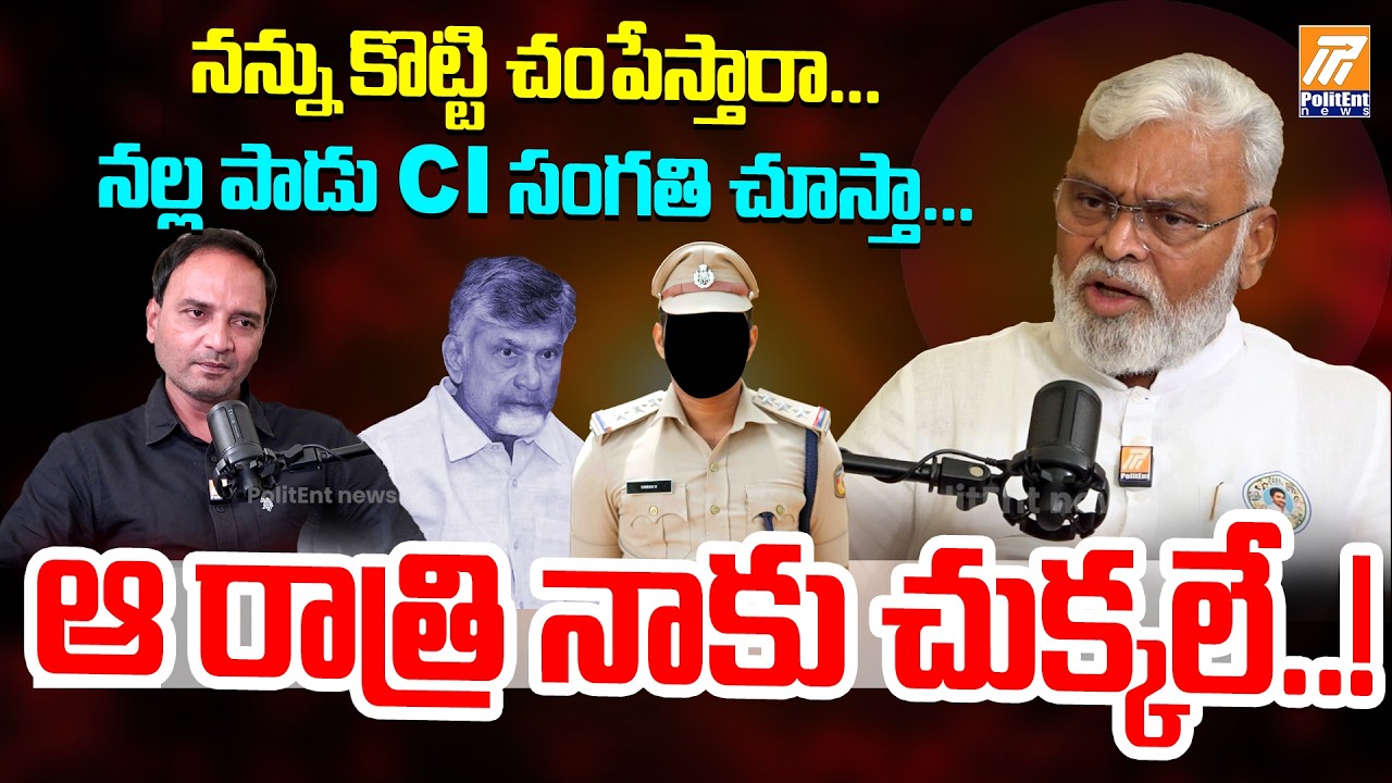 Ambati Rambabu : నన్ను కొట్టి చంపేస్తారా.. నల్ల పాడు SI.. నీ సంగతి చూస్తా..! | Politent News