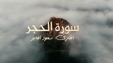 سورة الحجر بصوت القارئ سعود الفايز