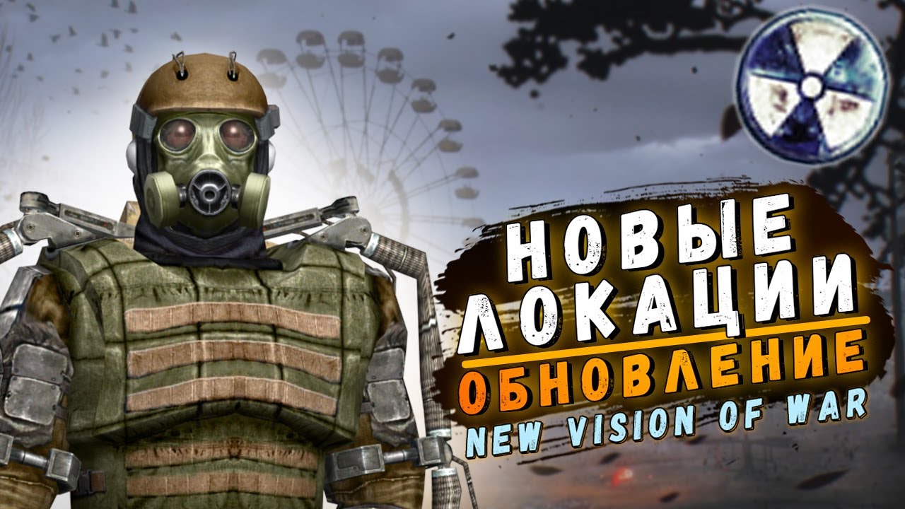 Сталкер new vision