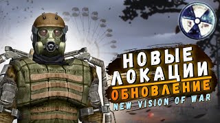 Обновление Войны Группировок для ЧН . S.T.A.L.K.E.R. - NEW VISION OF  WAR 5Е 2.0