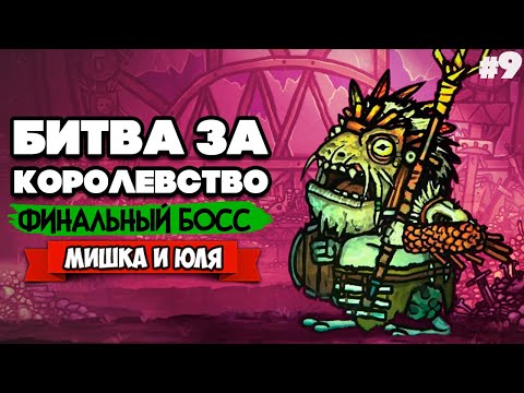 Видео: БИТВА за КОРОЛЕВСТВО - Крысиный Король, ФИНАЛ ♦ Tails of Iron #9