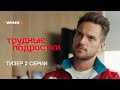 Сериал Трудные подростки 5 сезон 2 серия | Тизер (2023) Wink