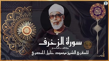 #سورة الزخرف برواية #قالون  عن نافع المدني #للشيخ  محمود خليل #الحصري  رحمه الله