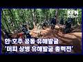 한·호주 공동 유해발굴‘머피 상병 유해발굴 총력전’ KFN 국방뉴스 [국방홍보원]