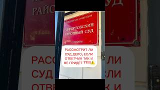 ЧТО ДЕЛАТЬ, ЕСЛИ НЕ ПРИДЕТ ОТВЕТЧИК , КОНСУЛЬТАЦИЯ АДВОКАТА
