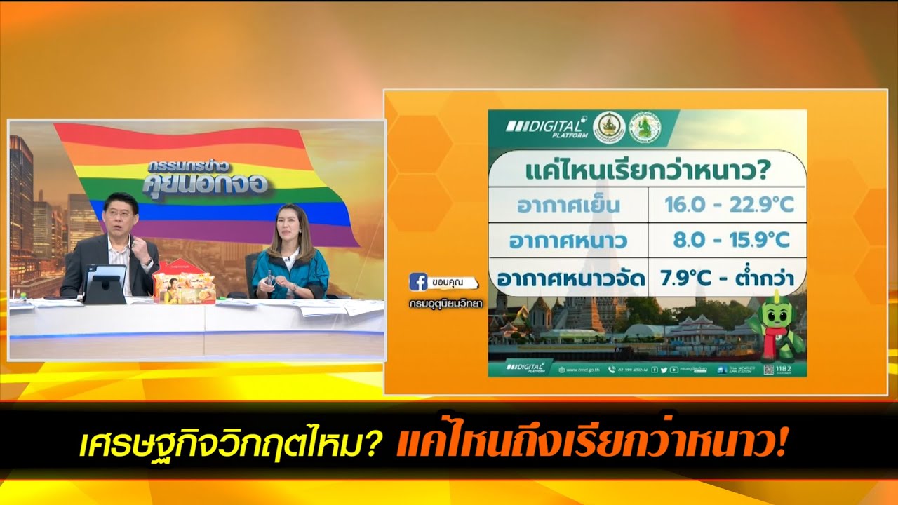 เศรษฐกิจวิกฤตไหม? แค่ไหนถึงเรียกว่าหนาว!
