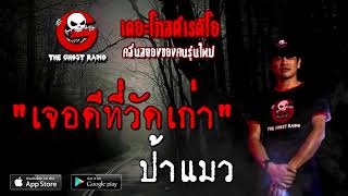 THE GHOST RADIO | เจอดีที่วัดเก่า | ป้าแมว | 29 สิงหาคม 2563 | TheGhostRadio ฟังเรื่องผีเดอะโกส