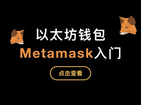 「第305期」「比特币入门系列」第9期，Metamask小狐狸钱包使用演示，币安交易所充提以太坊ERC20代币录屏，如何通过合约地址添加未自动加载的代币，Etherscan区块链浏览器使用教程