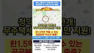 세종 산울5단지 파밀리에 더파크 무순위줍줍 바로 내일청약!