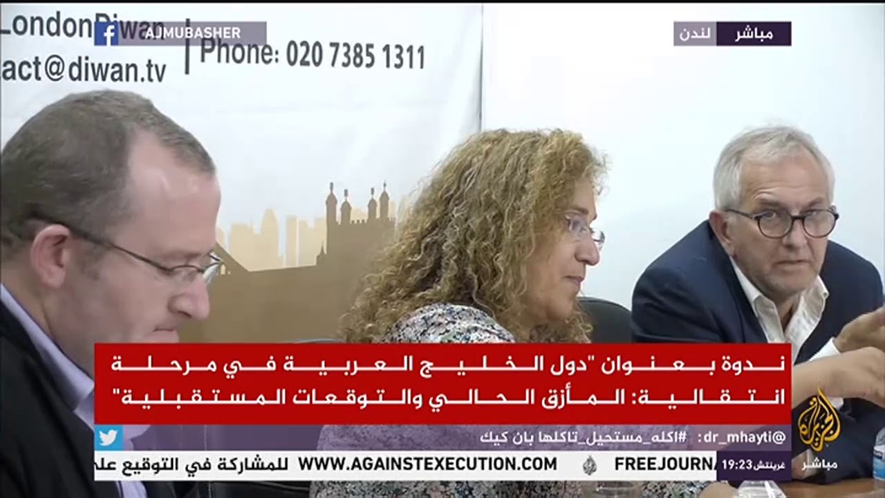 ندوة.. دول الخليج العربي في مرحلة انتقالية: المأزق الحالي والتوقعات المستقبلية جـ2