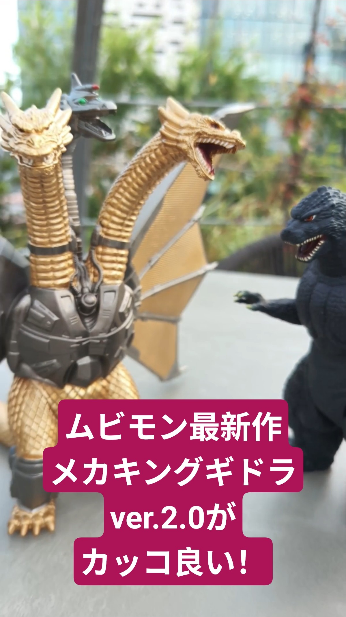 ムービーモンスターシリーズ メカキングギドラ ver.2.0 ソフビ ゴジラ