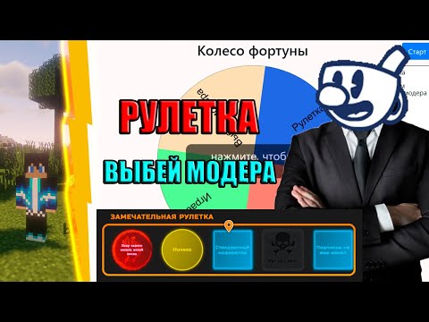 Видео: Проходим реквесты + Рулетка 1 прокрут = 5 руб