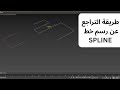 في خمس دقائق تعرف على طريقة التراجع عن رسم خط ال spline في 3DS MAX بسهولة