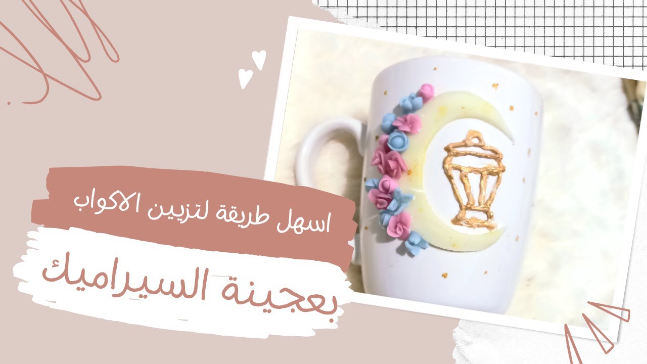 تزيين الاكواب بعجينة السيراميك بأسهل طريقة 2023