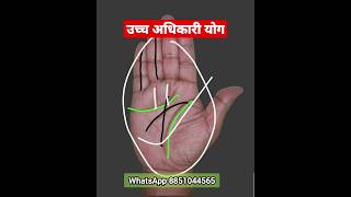 उच्च अधिकारी व बड़े व्यापारी बने का योग palmistry astrology shorts