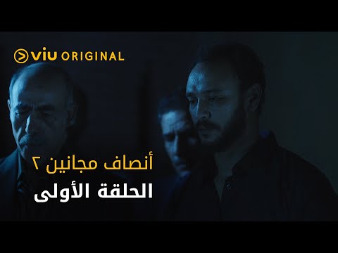 مسلسل أنصاف مجانين الحلقة الأولى    