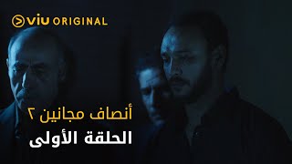 مسلسل أنصاف مجانين - الحلقة الأولى | Ansaf Majaneen - Episode 1