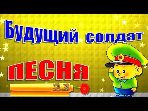 Песня мой солдат