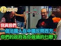 我與我們 一個法國人在中國反問西方 你們的政府為你做過啲乜嘢？［智慧如水 - 高B哥 GBG］
