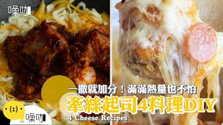 一撒就加分！滿滿熱量也不怕牽絲起司4料理DIY【做吧！噪咖 ... 