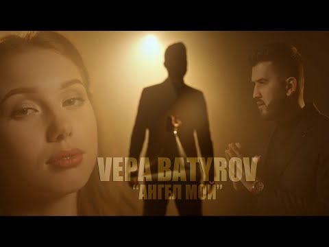 Vepa Batyrov - ангел мой (official video)