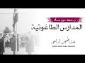 رد شبهة حول إرسال الاولاد إلى المدارس الطاغوتية عبدالمهيمن إبراهيم رد شبهة حول إرسال الاولاد إلى المدارس الطاغوتية عبدالمهيمن إبراهيم