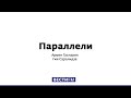 События в Беларуси и Майдан на Украине: можно ли их сравнивать? * Параллели (16.08.20)