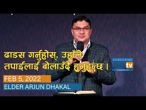 ढाडस गर्नुहोस्, उहाँले तपाईंलाई बोलाउँदै हुनुहुन्छ - Elder Arjun Dhakal - February 5, 2022