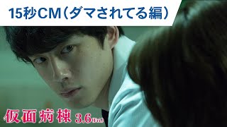 映画『仮面病棟』15秒CM（ダマされてる編）3月6日（金）公開