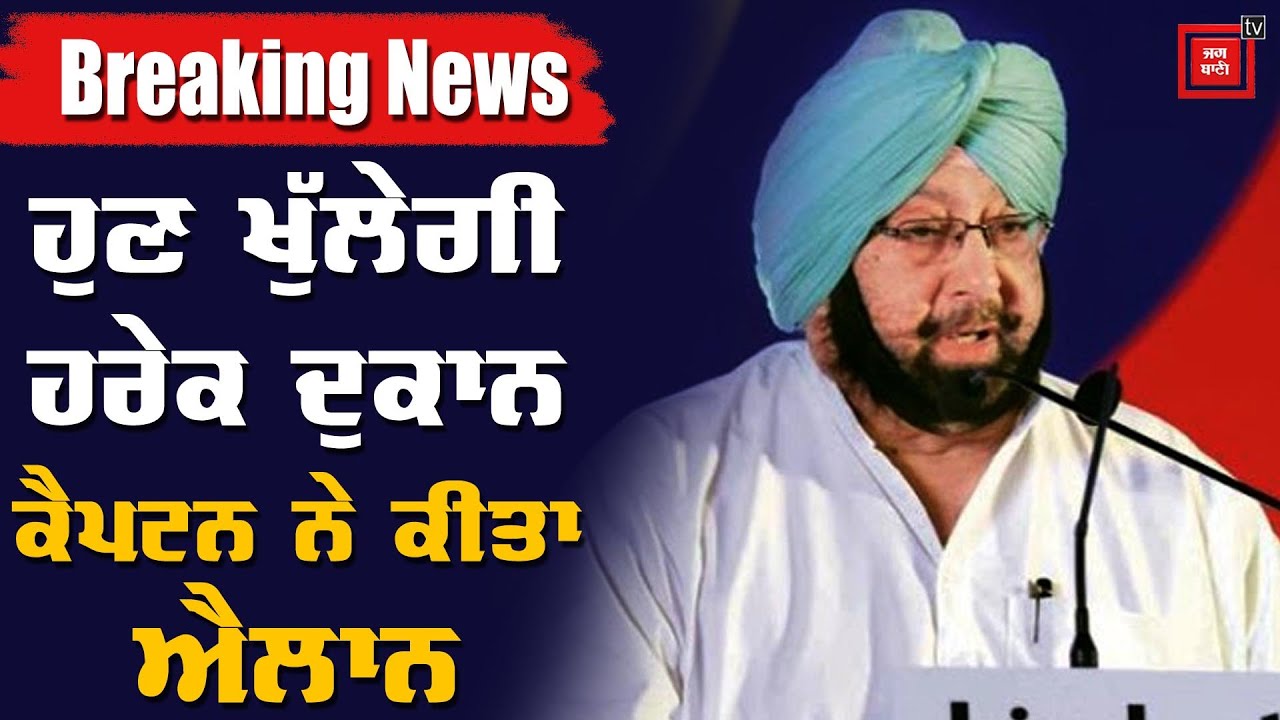 Big Breaking :ਕੈਪਟਨ ਨੇ ਕੀਤਾ ਐਲਾਨ `ਪੰਜਾਬ `ਚ 18 ਮਈ ਤੋਂ ਬਾਅਦ ਖਤਮ ਹੋਵੇਗਾ ਕਰਫਿਊ`