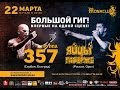 Яйцы Fаберже - Курорты (Live 22.03.2014 Mona club)