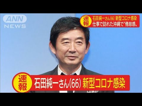 石田 純一 コロナ 容態