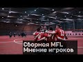 ⚽️Сборная МЕДИАЛИГИ. ⭐️Мнения Игроков о  Команде  после матча с Амкалом