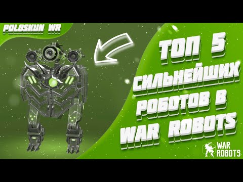 Топ 5 СИЛЬНЕЙШИХ роботов в War Robots!
