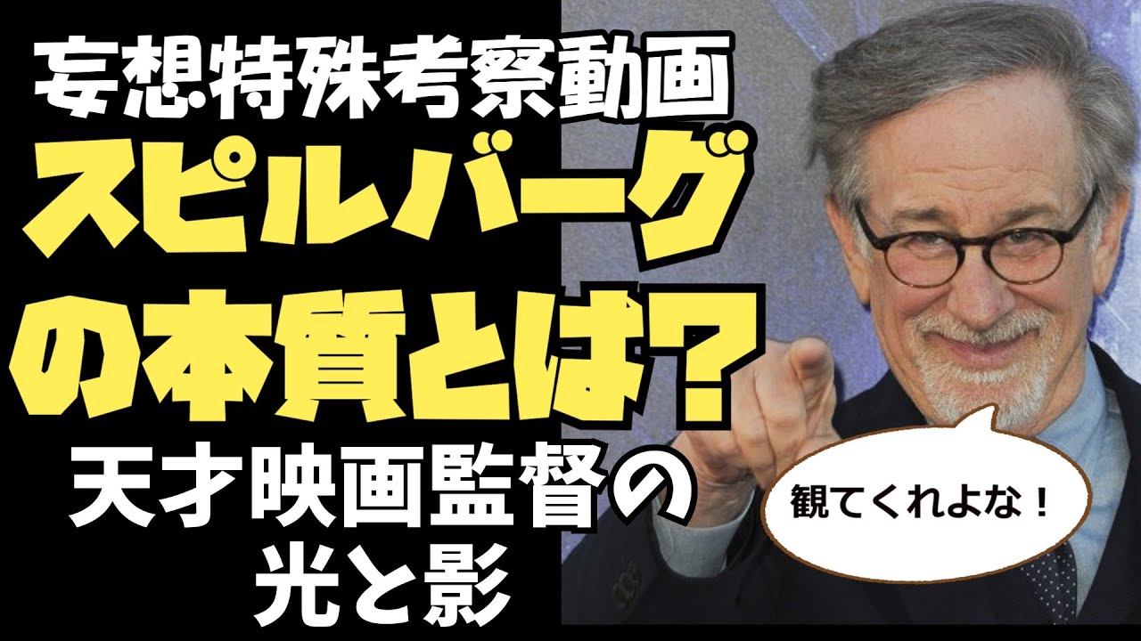 スピルバーグの光と影