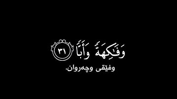كرومات الشاشه سوداء سورة عبس