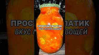 Самый простой салат на зиму!Приготовь и порадуешься зимой😊#рецепты #салат #заготовки #консервация.