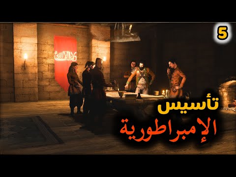     5 تأسيس الإمبراطورية من مقاومة إلى حكم