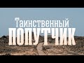 Таинственный попутчик | Олег Сокиряка