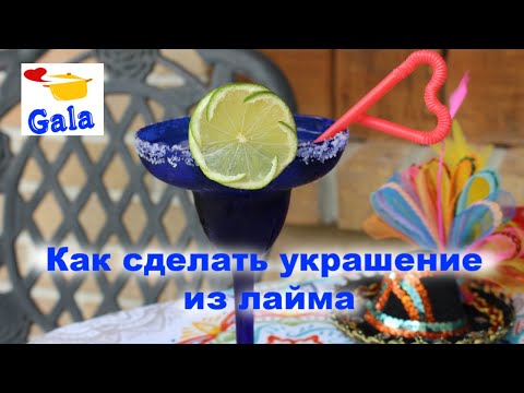 Как сделать украшение из лайма для коктейля маргарита оригинально.