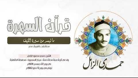 الشيخ حمدي محمود الزامل - ما تيسر من سورة الكهف - محلة زايد, بالغربية, مصر