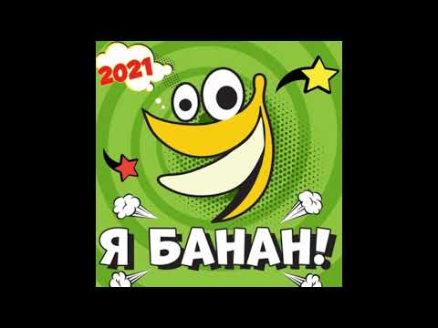 PERFAM - Я банан 2021 (Slowed & Reverb)