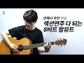 제이어스 언제나 주만 기타 해설 송북셀라2 52번 제이어스 언제나 주만 기타 해설 송북셀라2 52번