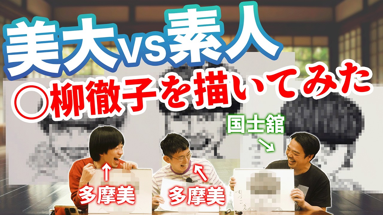 黒柳徹子さんの“存在感”を絵で表現できるのか？ #パップコーン #お笑い #芸人