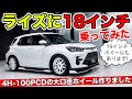 ライズに18インチホイールを装着して試乗しました。19インチもあります｜KUHL Racing TOYOTA RAIZE