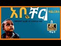 አቦቸር የጨርቆሱ ልጅ የልጅነት ትውስታ በመስታወት አራጋው እና እንዳለጌታ ከበደ 