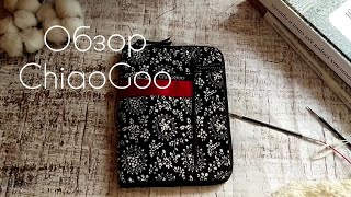 Обзор ChiaoGoo/ ChiaoGoo Forte/ бамбуковые
