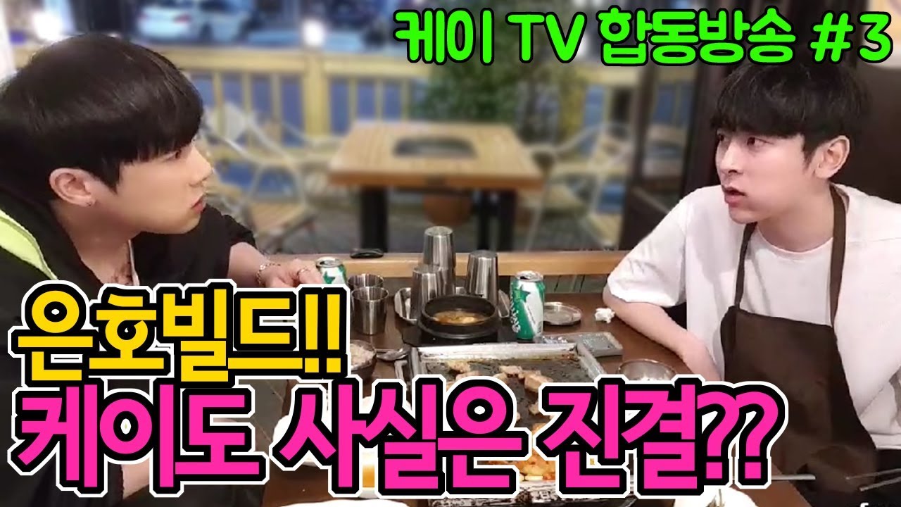 [케이TV][합동방송#3]은호빌드?? 금화랑 진결이면서 아닌척??(feat.강은호)[18.04.16]