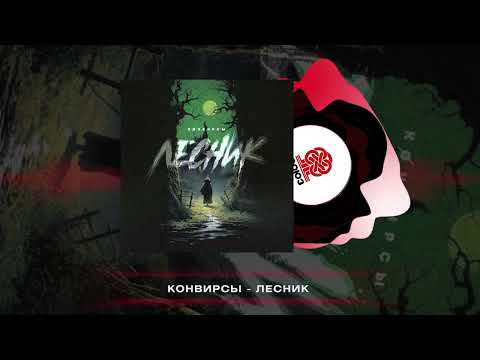 Ver КОНВИРСЫ - Лесник (2024) en YouTube